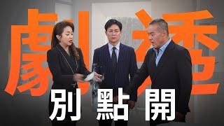 【劇透別點開】好運來 EP10