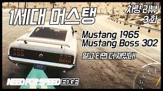 유휘의 차량 리뷰 3화 - 1세대 머스탱[1965쿠페, Boss 302] (Needforspeed-Edge)