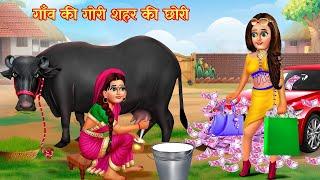 गाँव की गोरी शहर की छोरी | Hindi Stories | Moral Stories | Hindi Kahani | Bedtime Story | Kahaniyan