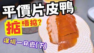 【深圳一日遊】超抵食片皮鴨 -  #深圳美食[蓮塘站/大梅沙] - 老鄭家東北春餅