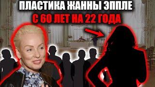 Жанна Эппле удивила новым лицом! НЕУЗНАВАЕМАЯ ЗВЕЗДА 60 ЛЕТ Вернулась совсем другой!