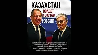 КАЗАХСТАН ВОЙДЕТ В СОСТАВ РОССИИ?