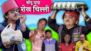 CHOTU DADA SHAIKH CHILLI | छोटू दादा बन शेख चिल्ली है चिल्ली | CHHOTU DADA NEW COMEDY VIDEO 2023