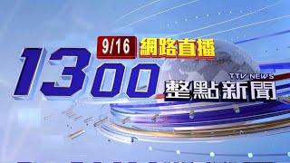 2024.09.16整點大頭條：好臭!柴油管線破損漏油 汙染大武崙溪【台視1300整點新聞】