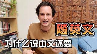 Interspersed with English when speaking Chinese? 说中文，夹英文？老外直呼烦人，在线教学：如何一眼看穿是不是装！