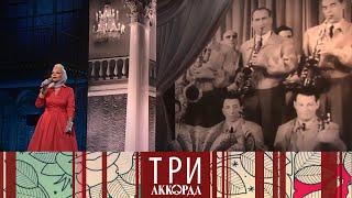 Три аккорда. Седьмой сезон. Выпуск от 05.02.2023