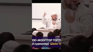 Позитивдуу суроо жооп Чубак ажы