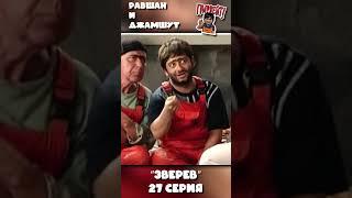 НАША RUSSIA: Равшан и Джамшут - "ЗВЕРЕВ" (27 серия)