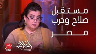 الحكاية | مستقبل صلاح في ليفربول وارتباط عمرو دياب وحرب غزة وهل مصر هتحارب في 2025 ؟..بسنت يوسف تكشف