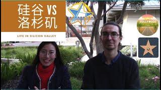 硅谷和洛杉矶，华人更适合在哪里生活？（Life in Silicon Valley VS Los Angeles)