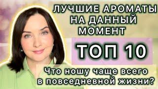 ВСЕ ЛЕГКО И ПРОСТО! | САМЫЕ ЛЮБИМЫЕ И ЛУЧШИЕ АРОМАТЫ НА ОЧЕНЬ ТЁПЛУЮ ОСЕНЬ | ароматы на каждый день