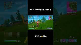 リロードで160キルビクロイ！#fortnite #フォートナイト #zerobuild #shorts