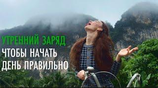 Как начать свой день правильно. Смотри это видео утром всего 2 минуты.