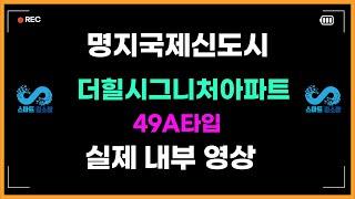 명지국제신도시 더힐시그니처아파트 49A타입 실제 내부 영상보기