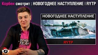 КОРБЕН СМОТРИТ: НОВОГОДНЕЕ НАСТУПЛЕНИЕ | RYTP