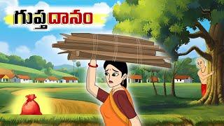 గుప్త దానం - Telugu stories - Stories in Telugu -Telugu fairy tales - @StoryTalkiesTelugu