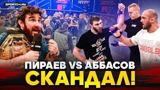 ПИРАЕВ vs АББАСОВ: КИПИШ ПОСЛЕ БОЯ / Альфредо ЗАСУДИЛ Наримана?