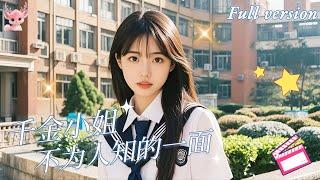 [Multi Sub] 得知雙胞胎妹妹被校園霸凌，我決心和她互換身份，替她出頭！然而事情並沒有我想得那麼簡單……《千金小姐不为人知的另一面》全集 #短劇 #女頻 #校園  #chinesedrama