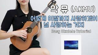 [우쿨렐레 튜토리얼] 악뮤(AKMU) - 어떻게 이별까지 사랑하겠어 널 사랑하는 거지 • 아르페지오로 연주하는 쉬운 우쿨렐레 • Easy Ukulele Tutorial