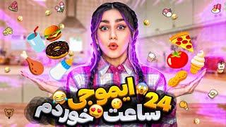 ۲۴ ساعت فقط ایموجی خوردم  FOOD CHALLENGE