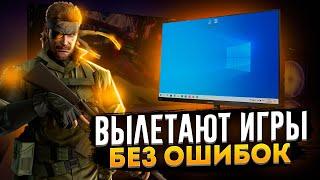 Игры вылетают на рабочий стол БЕЗ ОШИБОК [WINDOWS 10]