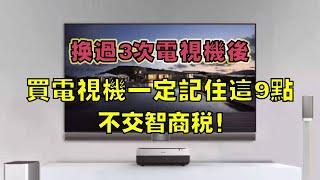 换过3次电视机后，我懂了：买电视机一定记住这9点，不交智商税！