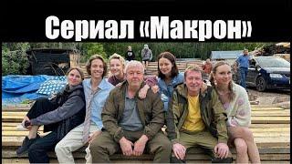 «Макрон» - Официальный тизер-трейлер сериала (ТНТ, 2024)