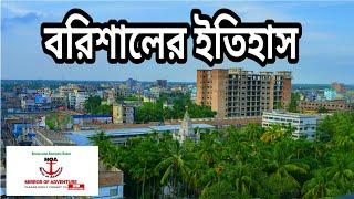 History of Barisal Bangladesh,History of durga sagor barisal,Bibir pukur barisal,Guthia mosjid