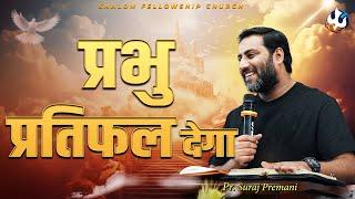 प्रभु प्रतिफल देगा। | Pastor Suraj Premani |Pastor Salim Khan | Shalom.TV | 29/12/2024