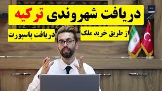 دریافت پاسپورت ترکیه با خرید ملک-دریافت شهروندی ترکیه با خرید خانه