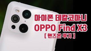 아이폰 디자인 안드로이드폰 오포 파인드X3 핸즈온 리뷰 oppo find X3 review