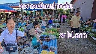 #เที่ยวลาว ตลาดปากชัน ตลาดหมู่บ้านโพนเจริญ #อาหารตามฤดูกาล #วิถีชาวบ้าน #food #สปปลาว #สาวลาว