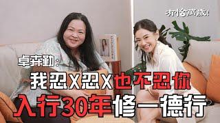 卓卉勤：我忍X忍X也不忍你 入行30年修一德行 【#有怡萬歲 EP15】