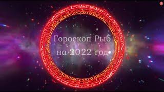 ️Гороскоп Рыбы на 2022 год, Самый точный Гороскоп для Рыб-женщин и Рыб-мужчин по всем сферам!