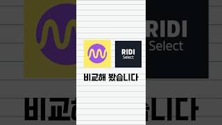 밀리의 서재 vs 리디 셀렉트, 몇 개월 써보고 비교해 봤더니...