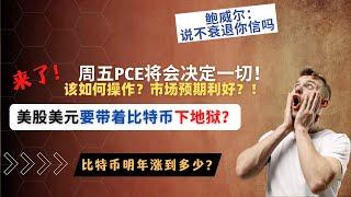 周五要发布PCE通胀数据了，比特币能否起死回生？美元暴跌，美股也不行了，以太坊何去何从？币安马上要上这个币，快埋伏！