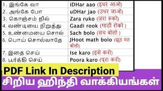 110  சிறிய ஹிந்தி வாக்கியங்கள் |தமிழ் வழி ஹிந்தி | Short Hindi Sentences with Tamil Meaning