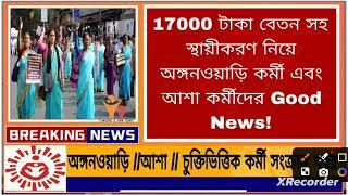 ICDS আশা কর্মীদের কেন্দ্রীয় অর্থমন্ত্রকের দ্বারা বেতন বৃদ্ধির অনুমোদন এই মাসেই !! #icds#icds