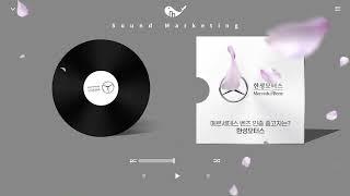 [메르세데스 벤츠 공식 인증점, 한성모터스]사운드마케팅 전문 라디오광고 국내 1위 멜로펀치