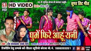 Ghume Fire Aahu Rani | Cg Hd Video Song | Dip Sonwani Shashi Lata | New Chhattisgarhi Geet | SB 2023