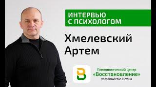 Хмелевский Артем - медицинский психолог. Детский, семейный психотерапевт центра Восстановление