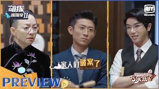 【抢先看】明家姐弟“眼镜杀”！刘耀文反应慢拍超可爱！ EP2| 萌探探探案2 | iQiyi精选