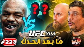 Hosheh MMA #223  - ما بعد حدث يو إف سي ٣٠٣  -