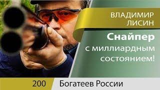 Владимир Лисин   Снайпер с миллиардным состоянием! . Ты хочешь стать миллионером