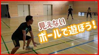 見えないボールで遊ぼう！【小学校体育・表現運動】