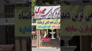 وقتی میخوای توی کرمانشاه دنده کباب بخوری #ایران #food  #کرمانشاه #دنده_کباب #iran #kermanshah