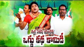 నర్ర సతీష్ యాదవ్ ఒగ్గు కథ కామెడీ ll NARRA SATHISH YADAV OGGU KATHA ll COMEDY ll TELANGANA TEJAM