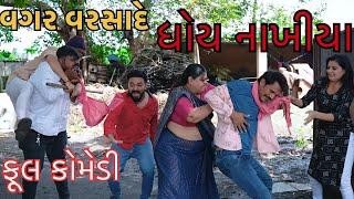 વગર વરસાદે ધોય નાખીયા || Gujarati Comedy New Video || Deshi Comedy || Best Drama || કોમેડી વિડિઓ ||