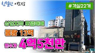 [모텔매매]상업지역 몽땅13억, 모텔 매매 !인수가 4억5천만! 객실 22개 ! , 친절한이소장