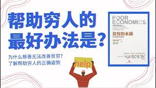 慈善成为经济学家的空话？《贫穷的本质》深度书评（一）